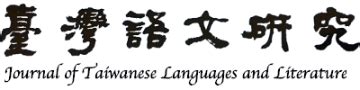 台灣 語文 學 系